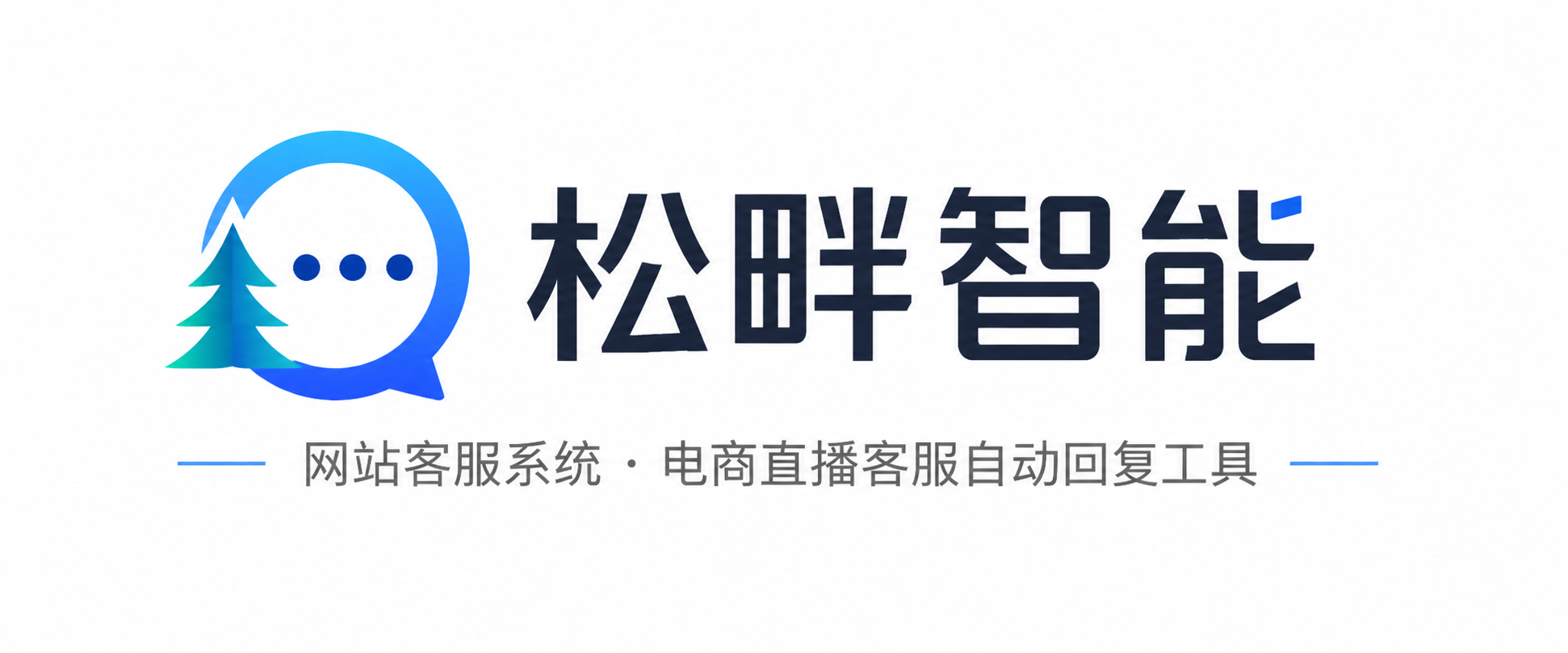 网站客服系统_电商直播客服自动回复工具